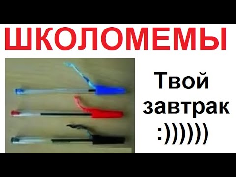 Видео: ШКОЛОМЕМЫ. Твой завтрак на уроке