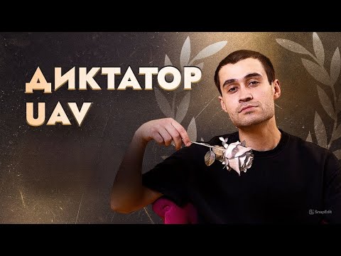 Видео: ДИКТАТОР UAV ЛУЧШИЕ РАУНДЫ