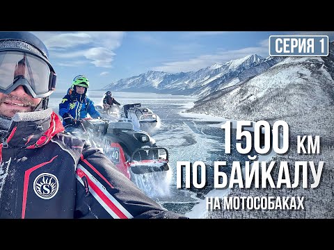 Видео: 1500 км по БАЙКАЛУ на МОТОСОБАКАХ! Первый ШТОРМ! Серия 1