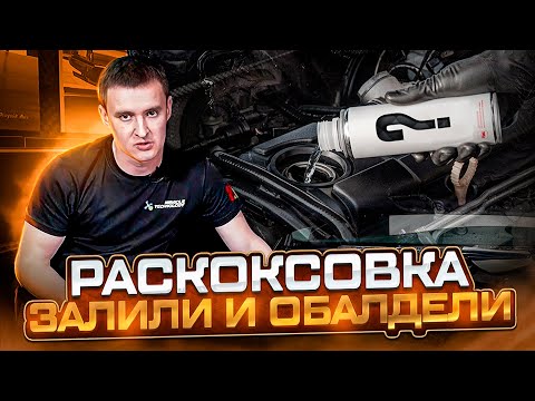 Видео: Раскоксовка ЗАЛИЛИ МОТОРНОЕ МАСЛО И ОБАЛДЕЛИ BMW E60