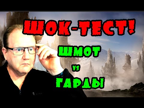 Видео: ШОК-ТЕСТ!! ШМОТ или ГАРДЫ |Vikings: War of clans|