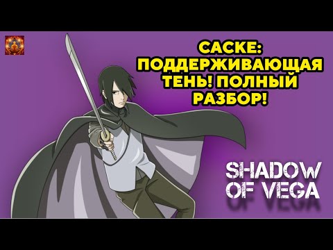 Видео: САСКЕ: ПОДДЕРЖИВАЮЩАЯ ТЕНЬ! ПОЛНЫЙ РАЗБОР! Тени Пика | Конфликт хидзюцу