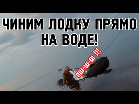 Видео: РЕМОНТ НАДУВНОЙ ЛОДКИ НА ВОДЕ!