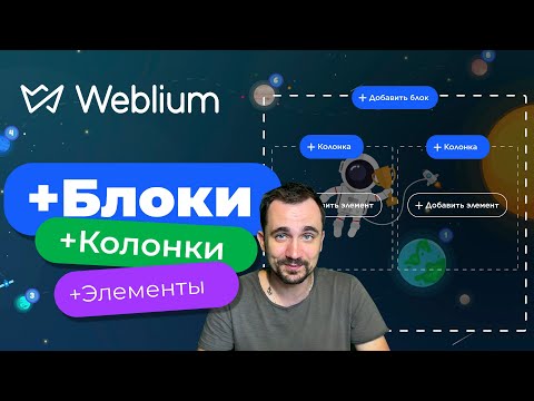 Видео: Weblium | Блоки, колонки, элементы