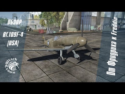 Видео: Bf.109F-4 (USA) | От Фридриха к Freddie | War Thunder