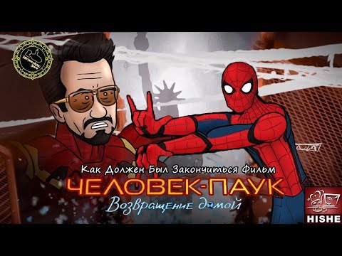Видео: Как Должен Был Закончиться Фильм Человек-Паук: Возвращение Домой (озвучил MichaelKing) - HISHE