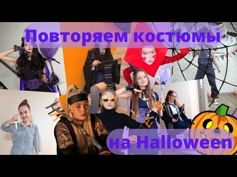 Видео: Повторяем костюмы на Halloween || Вонён(IVE), Лили(NMIXX), Шуга, Чонгук(BTS), Сакура(LE SSERAFIM)