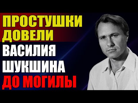 Видео: На Самом Деле Он Погиб ИЗ-ЗА КУРТИЗАНОК! Как Простушки Довели Василия Шукшина До Гроба