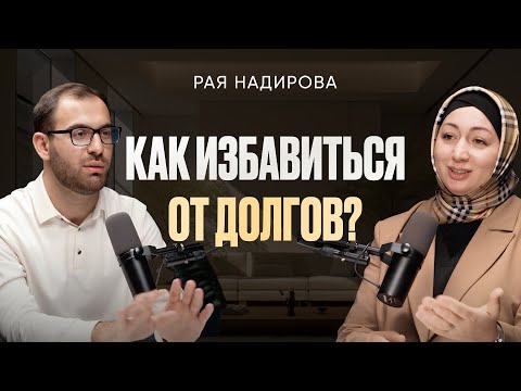 Видео: Как избавиться от долгов? | Рая Надирова