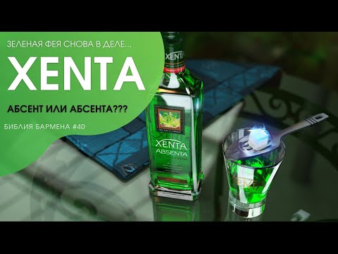 Видео: История создания абсента "XENTA" #40