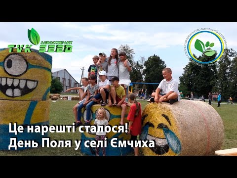 Видео: Масштабний День поля на Київщині - досліди, техніка, фуршет, вікторина! Асоціація Бобових та ТВК СІД