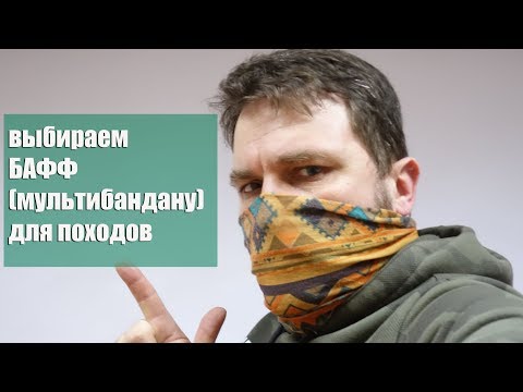 Видео: Выбираем бафф (мультибандану) для похода: Buff, Quechua или Aliexpress?