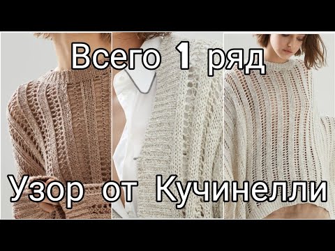 Видео: ВСЕГО ОДИН РЯД!!!АЖУРНЫЙ ЛЕТНИЙ ПРОСТОЙ УЗОР СПИЦАМИ ОТ КУЧИНЕЛЛИ.