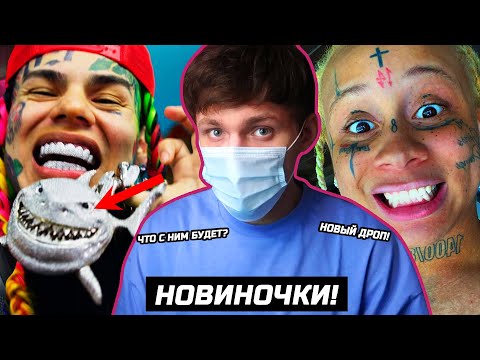 Видео: Дроп! 6IX9INE, Trippie Redd, Future и другие!