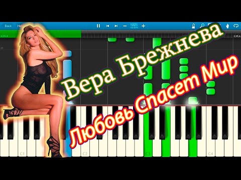 Видео: Вера Брежнева - Любовь Спасет Мир (на пианино Synthesia)