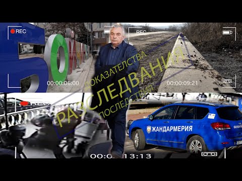 Видео: Злоупотребите на един кмет: Доказателства, разследвания и последствия