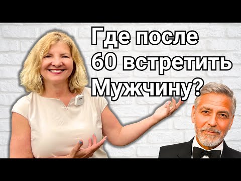 Видео: Где женщине после 60 встретить мужчину?