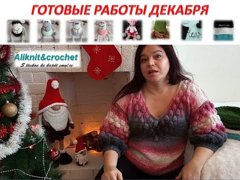 Видео: Моё вязание. Готовые работы декабря. Вяжем с Алей.