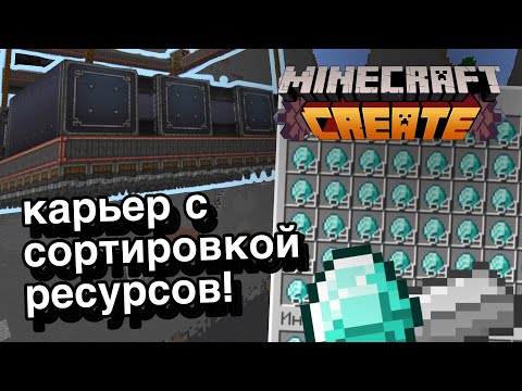 Видео: Рабочий карьер для добычи ресурсов в Minecraft Create!