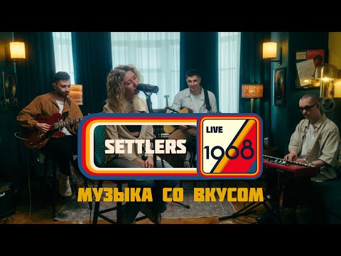 Видео: Settlers | Музыка со вкусом. 1968 (Live in Resonant Arts)