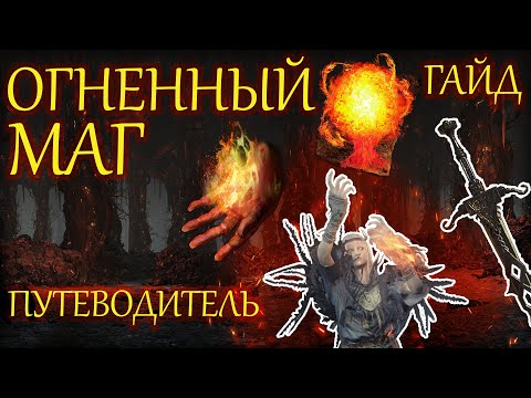 Видео: ОГНЕННЫЙ МАГ В Dark Souls 3 ▣ ПУТЕВОДИТЕЛЬ ДЛЯ НОВИЧКА