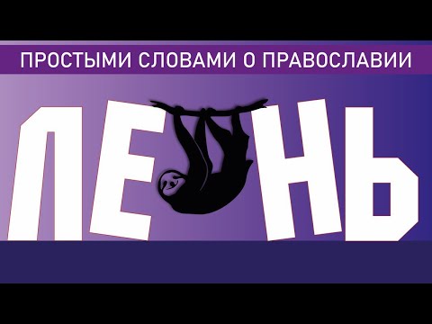 Видео: ГРЕХ ЛЕНИ (УНЫНИЯ)