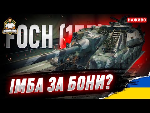 Видео: Foch 155 / БАРАБАН НА ВАГУ ЗОЛОТА. ГРАЮ ВПЕРШЕ!