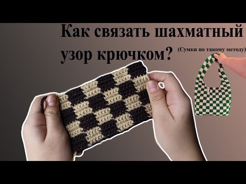 Видео: Как связать шахматный узор легко и быстро.