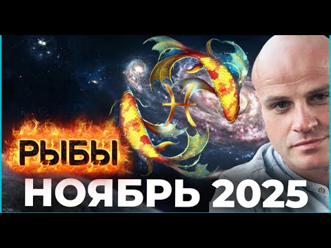 Видео: РЫБЫ — НОЯБРЬ 2025. ВОДА ПРОБУЖДАЕТСЯ: ВРЕМЯ ИСЦЕЛЕНИЯ, ПРОЗРЕНИЙ И ВДОХНОВЕНИЯ