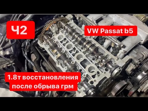 Видео: Passat b5 1.8 t восстановление головки. Сборка двигателя и первый запуск