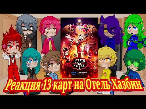 Видео: Реакция 13 карт на Отель Хазбин🖤