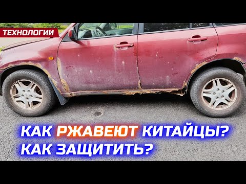 Видео: Коррозия китайских автомобилей | Антикор электромобилей и гибридов.