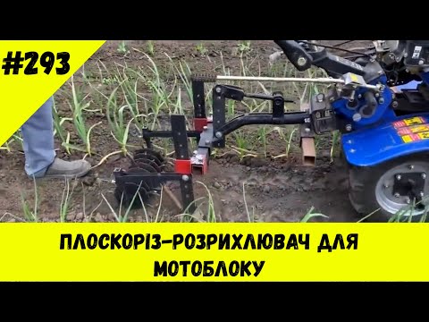 Видео: Плоскоріз-розрихлювач для мотоблоку