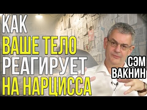 Видео: Физические симптомы, которые кричат о нарциссическом абьюзе | Влияние на здоровье | Сэм Вакнин