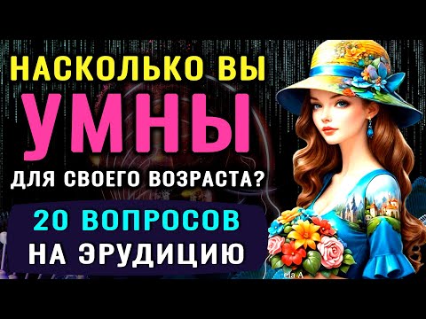 Видео: Сложный Тест на Эрудицию. Вашему УМУ НЕТ РАВНЫХ, если вы ПРАВИЛЬНО ответите на 7 из 20 вопросов!