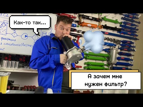 Видео: Зачем нужен фильтр и какой поставить ?Какое масло выбрать МГЕ ИЛИ ВМГЗ ?