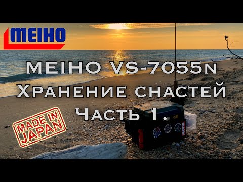 Видео: Рыболовный ящик Meiho VS-7055n «не все так гладко» Часть 1.