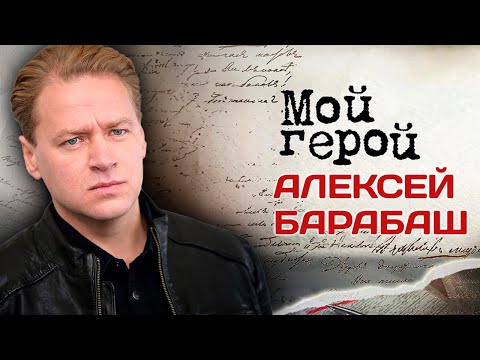 Видео: Алексей Барабаш. Интервью с актером | "Эти глаза напротив", "На острие", "Сталинград"
