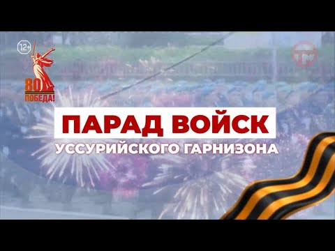 Видео: Парад Победы 9 мая 2025 Уссурийск