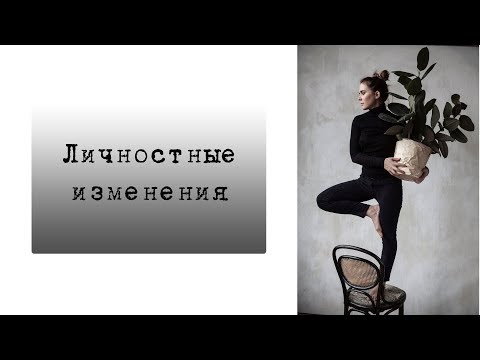 Видео: Личностные изменения. Как стать лучше, личностный рост. Начало перемен, с чего начать.