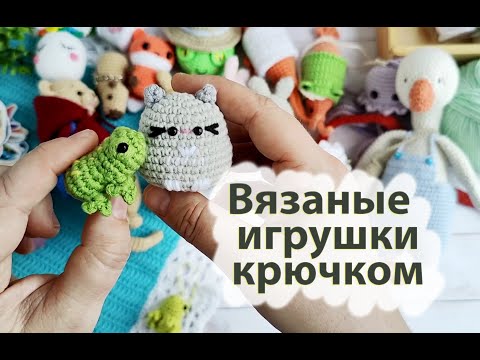 Видео: Вязовлог № 18 . Вязаные игрушки и брелки крючком . Гуляю по магазину "Твоя полка "