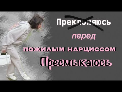 Видео: Помощь получить и настроение испортить- святое дело для нарцисса