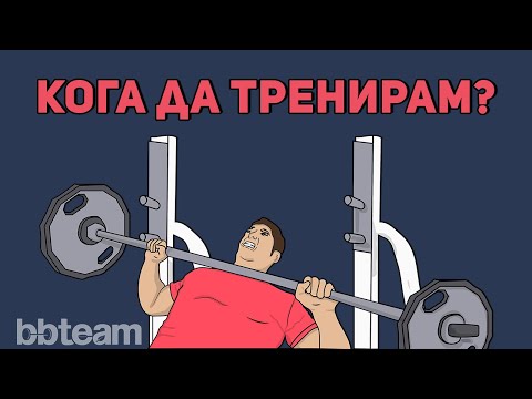 Видео: Кога да тренирам? | Кое е най-доброто време за тренировки?