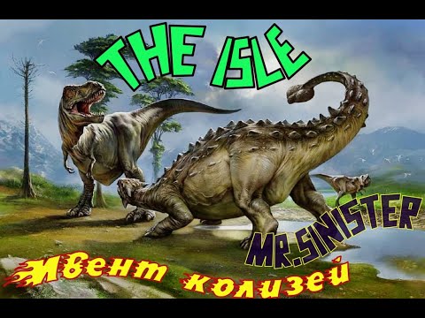 Видео: THE ISLE | ИВЕНТ КОЛИЗЕЙ | MR.SiNiSteR SURVIVAL