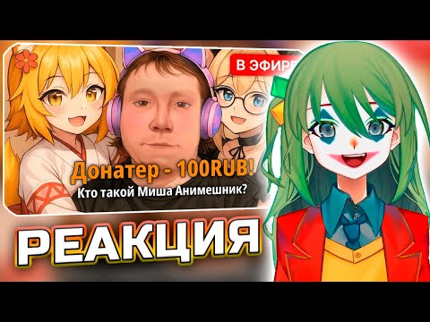 Видео: CONWAY УЗНАЁТ О МИШЕ АНИМЕШНИКЕ