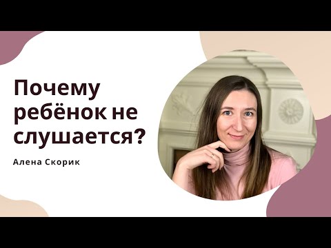 Видео: Почему ребёнок не слушается? Две главные причины.