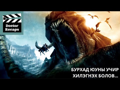 Видео: Бурхад юуны учир хилэгнэх болов…