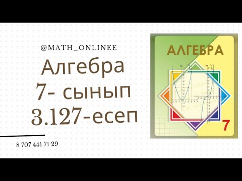 Видео: Алгебра 7 сынып 3.127 есеп Берілген нүктелер берілген функциялардың қайсысында жататынын анықтау