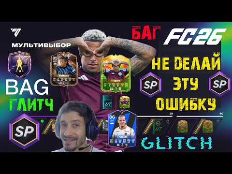 Видео: ГЛИТЧ & БАГ НА КОЛИЧЕСТВО ОПЫТА В FC 26 ★ НЕ ДЕЛАЙ ЭТУ ОШИБКУ С ОЧКАМИ ОПЫТА В FUT 26