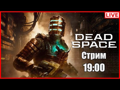 Видео: САМЫЙ АТМОСФЕРНЫЙ ХОРРОР ( ͡° ͜ʖ ͡°) [Dead Space Remake Прохождение на русском #1]